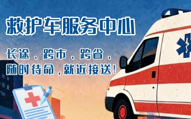 夹江救护车出租